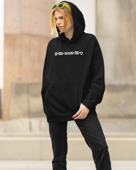 მე+შენ+შაურმა-შენ=LOVE (Hoodie)