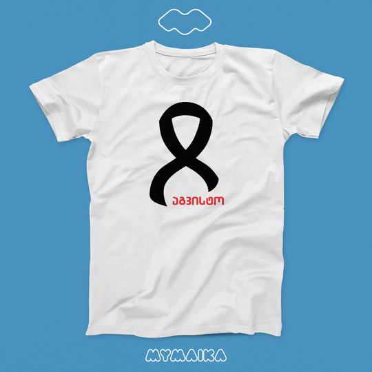 8 აგვისტო