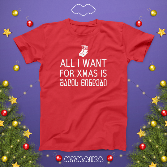 მაისური „ALL I WANT FOR CHRISTMAS IS შალის წინდები“ — საახალწლო წარწერა შალის წინდის ნახატით, წითელი