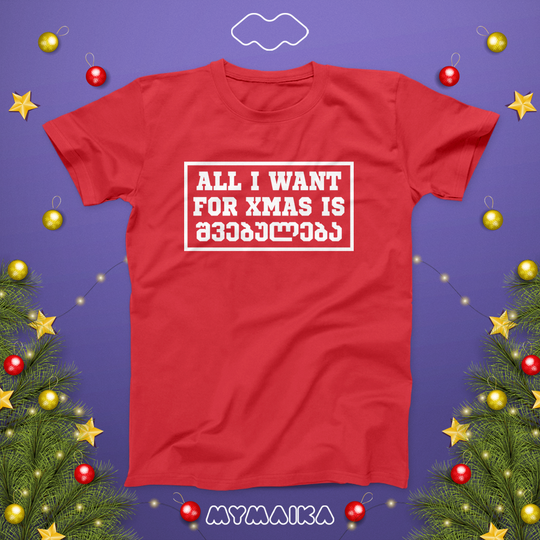 ALL I WANT FOR CHRISTMAS IS შვებულება