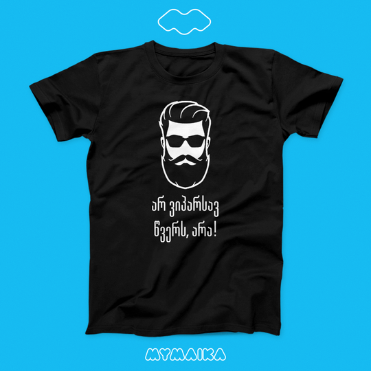 მაისური „არ ვიპარსავ წვერს“ — წვეროსანი მამაკაცის თეთრი ილუსტრაცია და ქართული წარწერა, შავი
