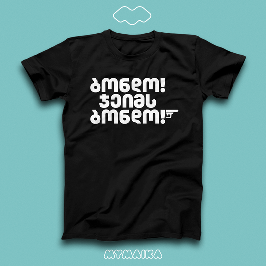 მაისური „ბონდო! ჯეიმს ბონდო!“ — ჯეიმს ბონდის სტილის თეთრი წარწერა პისტოლეტით