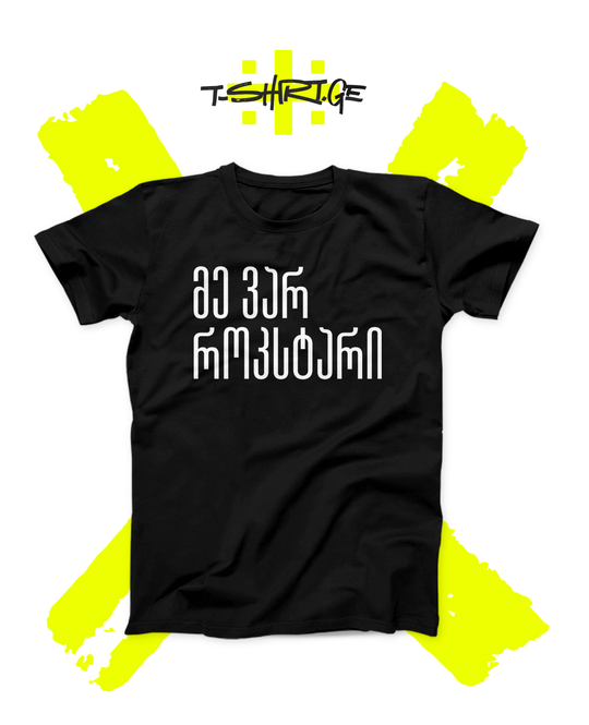 მე ვარ როკსტარი