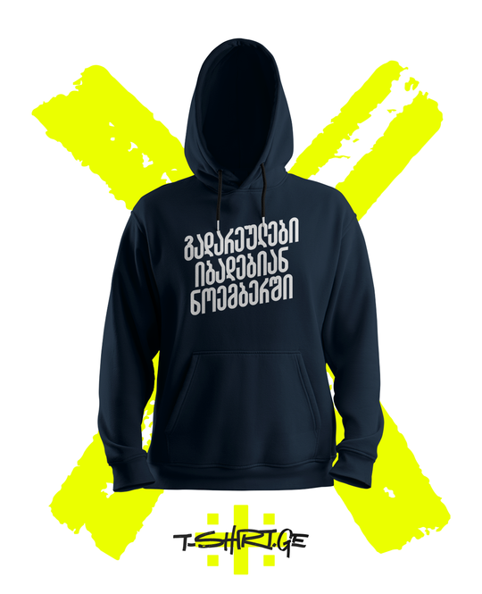 გადარეულები იბადებიან ნოემბერში (Hoodie)