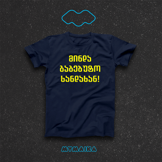 მაისური „მინდა გაგებუტო ხანდახან!“ — ყვითელი ქართული ფრაზა სამ სტრიქონად
