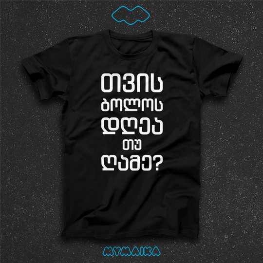 მაისური „თვის ბოლოს დღეა თუ ღამეა?“ — დიდი თეთრი ქართული კითხვა ოთხ სტრიქონად