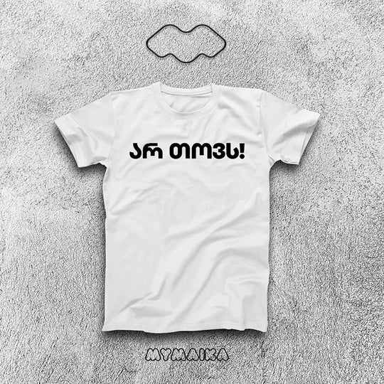 მაისური „არ თოვს!“ — შავი ქართული წარწერა ძახილის ნიშნით