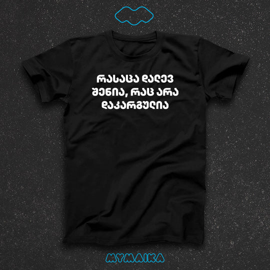 მაისური „რასაცა დალევ შენია, რაც არა დაკარგულია“ — რუსთაველის ციტატის პაროდია სუფრაზე