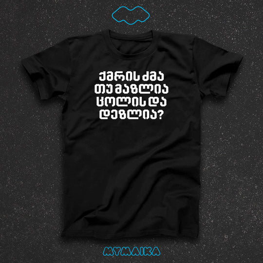 მაისური „ქმრის ძმა თუ მაზლია, ცოლის და დეზლია?“ — თეთრი ქართული კითხვა ნათესაობის ტერმინებზე