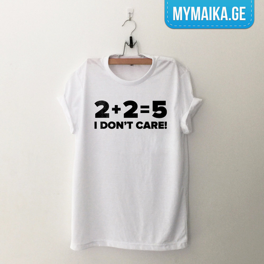 2+2=5 არ მაინტერესებს!