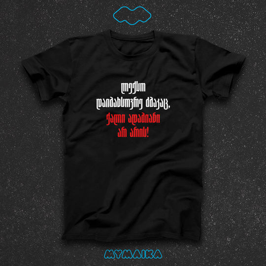 მაისური „ქალი ადამიანი არ არის!“ — ქართული ციტატა წითელი აქცენტით