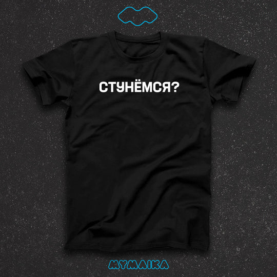 стყнёмся? - სტყნიომსა?