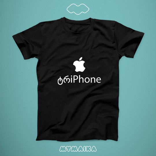 მაისური „ტრiPhone“ — Apple-ის ლოგო და ქართულ-ინგლისური სიტყვათა თამაში