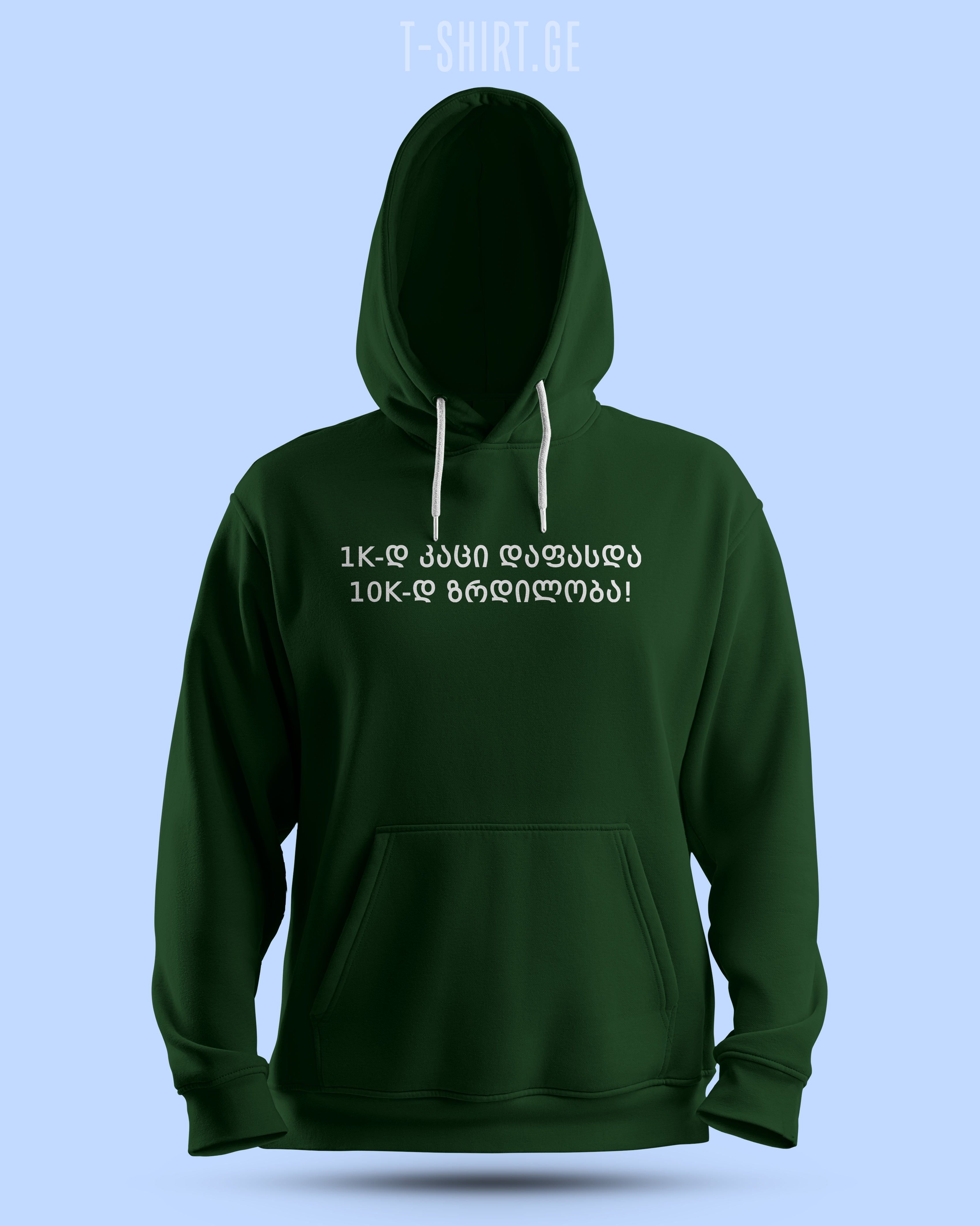 1k-ად კაცი დაფასდა 10 k-ად ზრდილობა (Hoodie)