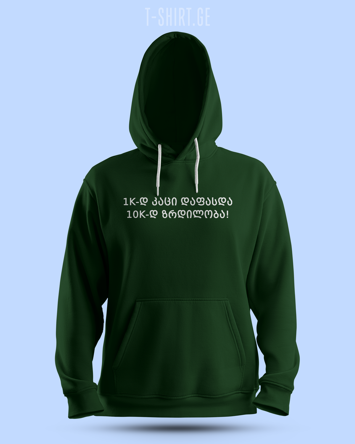 1k-ად კაცი დაფასდა 10k-ად ზრდილობა (Hoodie)