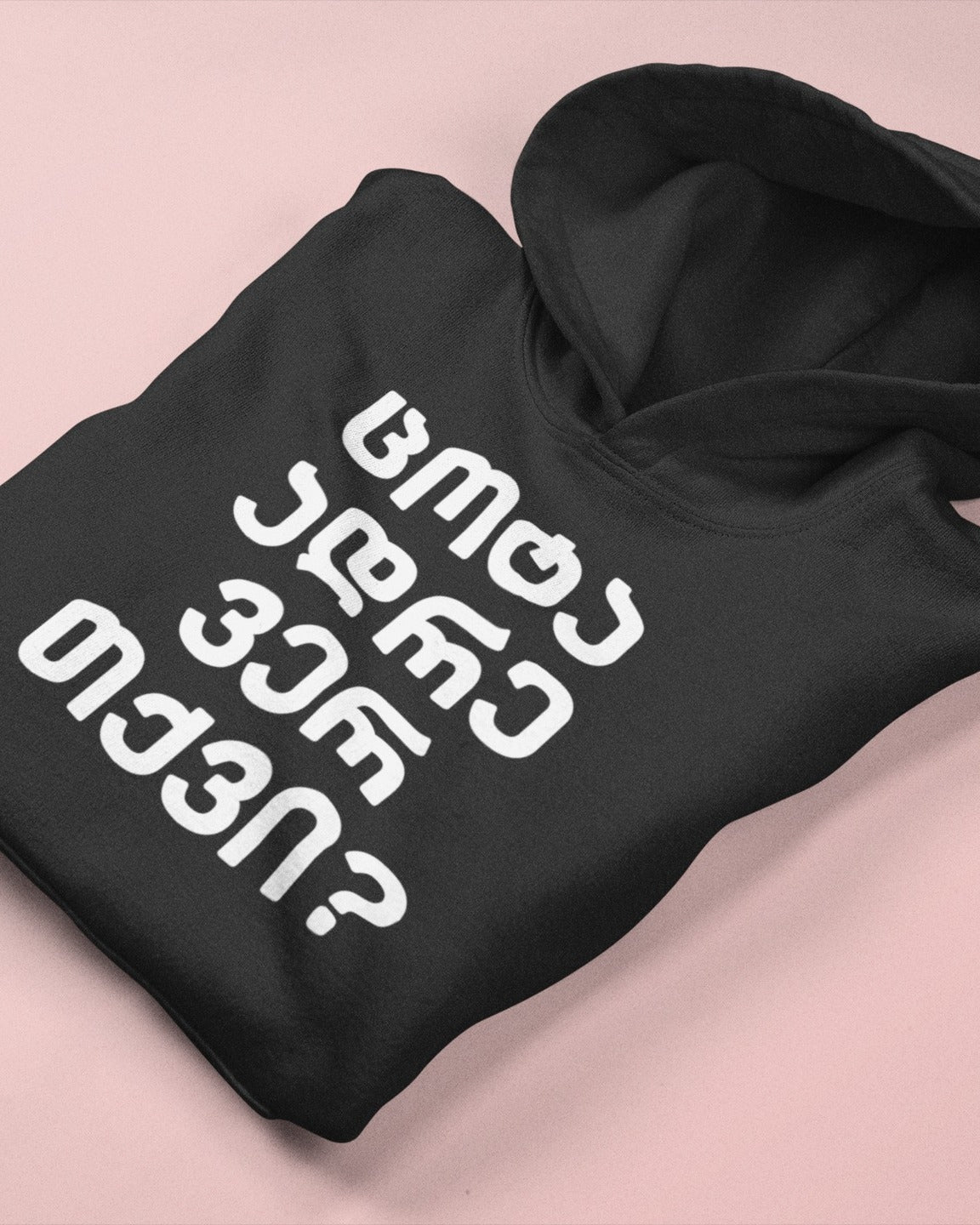 ცოტა ადრე ვერ თქვი? (Hoodie)