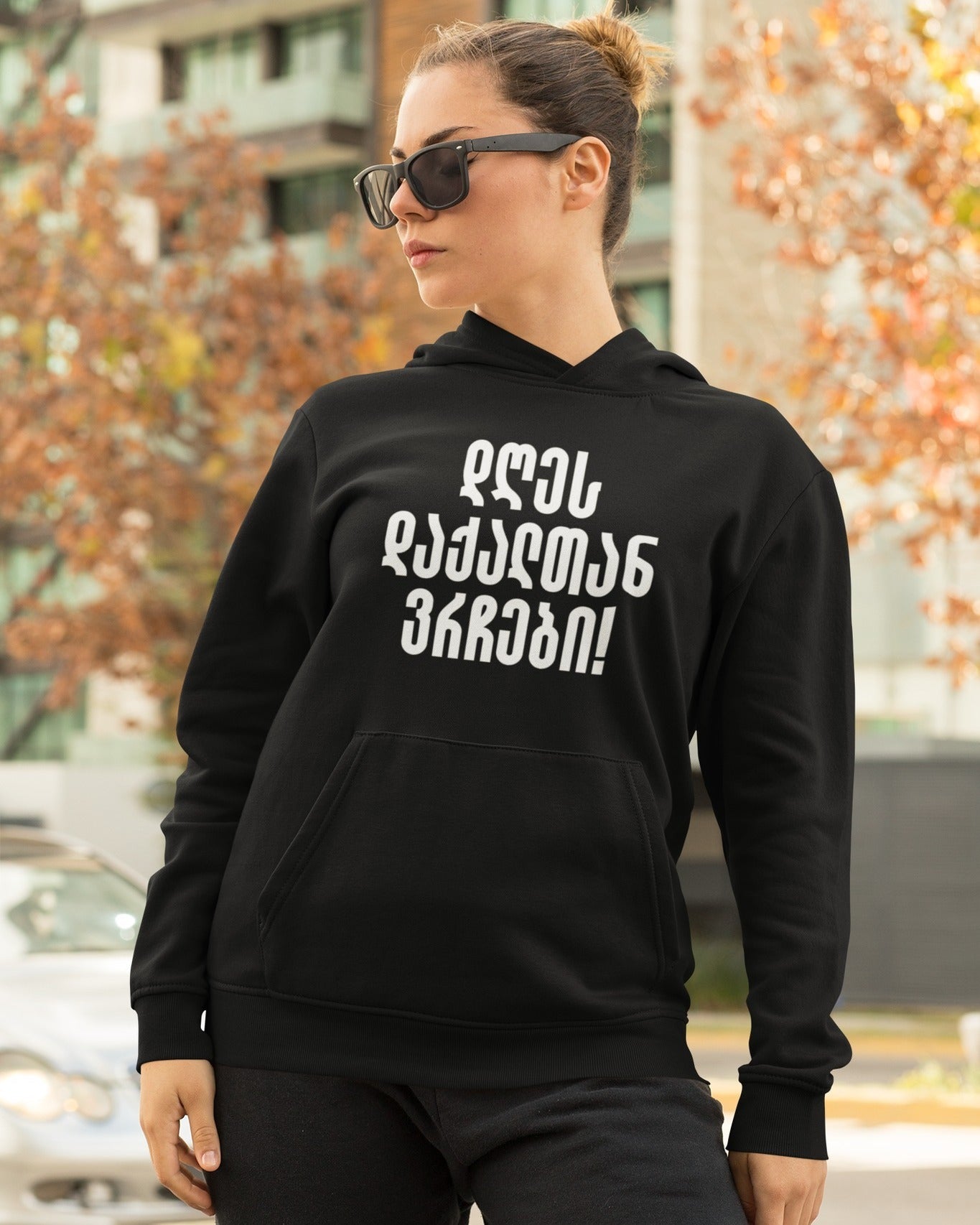 დღეს დაქალთან ვრჩები! (Hoodie)