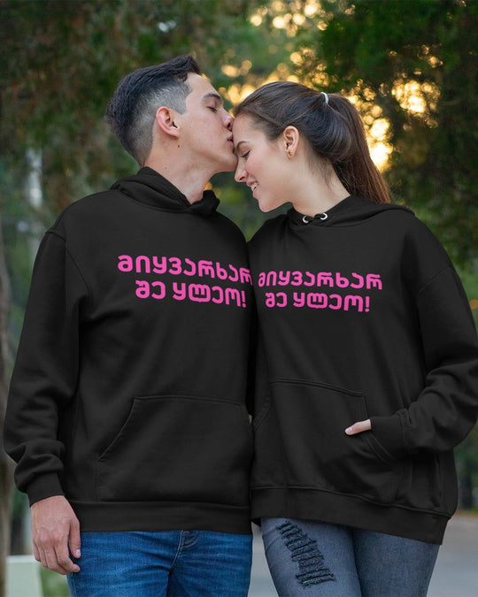 მიყვარხარ შე ყ♥️ეო (Hoodie)