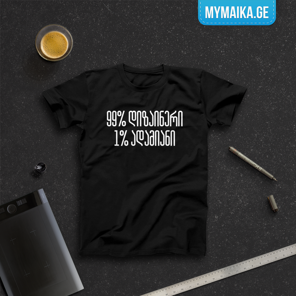99% დიზაინერი 1% ადამიანი
