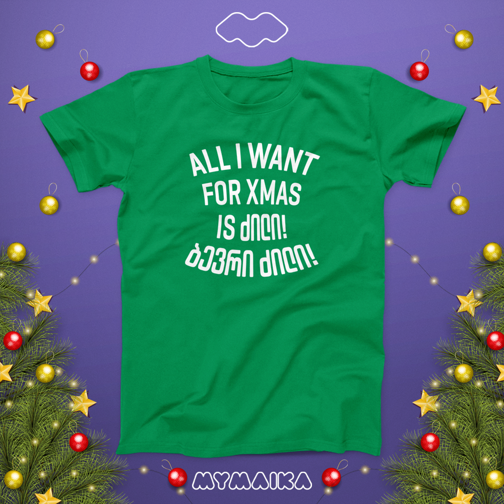 ALL I WANT FOR CHRISTMAS IS ძილი! ბევრი ძილი!