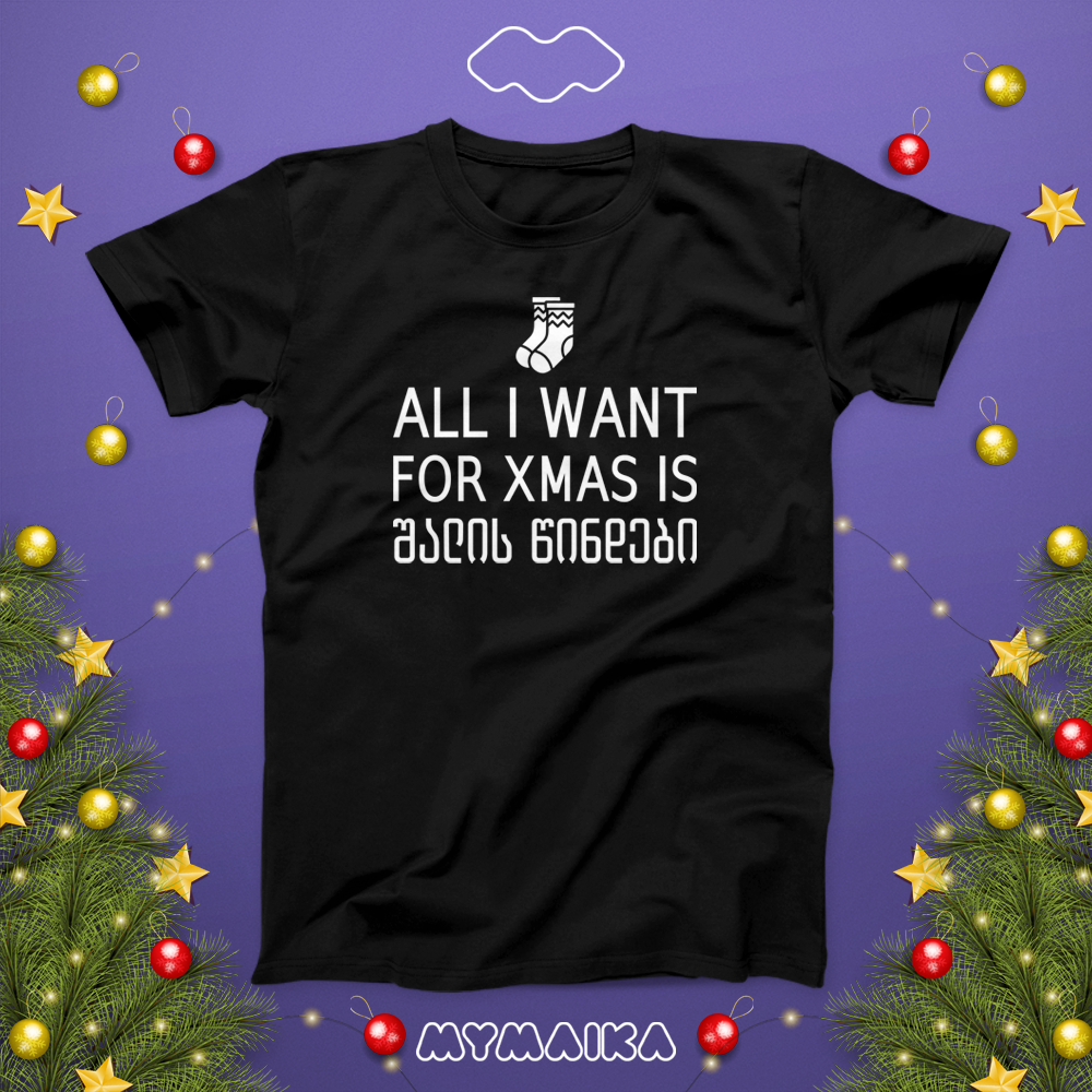 ALL I WANT FOR CHRISTMAS IS შალის წინდები