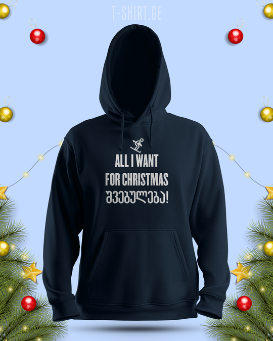 ჰუდი „All i want for Xmas is შვებულება“ — საახალწლო ინგლისურ-ქართული ფრაზა შვებულებაზე, მუქი ლურჯი