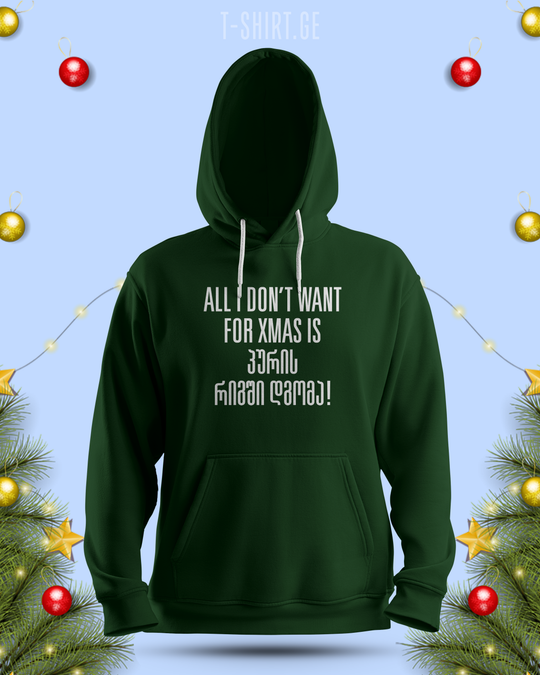 ALL I DON’T WANT FOR XMAS IS პურის რიგში დგომა (Hoodie)
