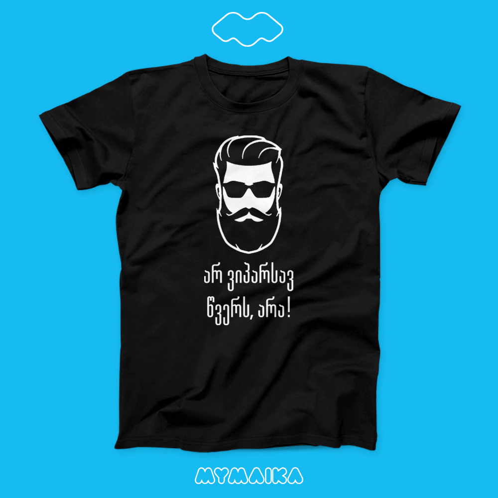 მაისური „არ ვიპარსავ წვერს“ — წვეროსანი მამაკაცის თეთრი ილუსტრაცია და ქართული წარწერა, შავი