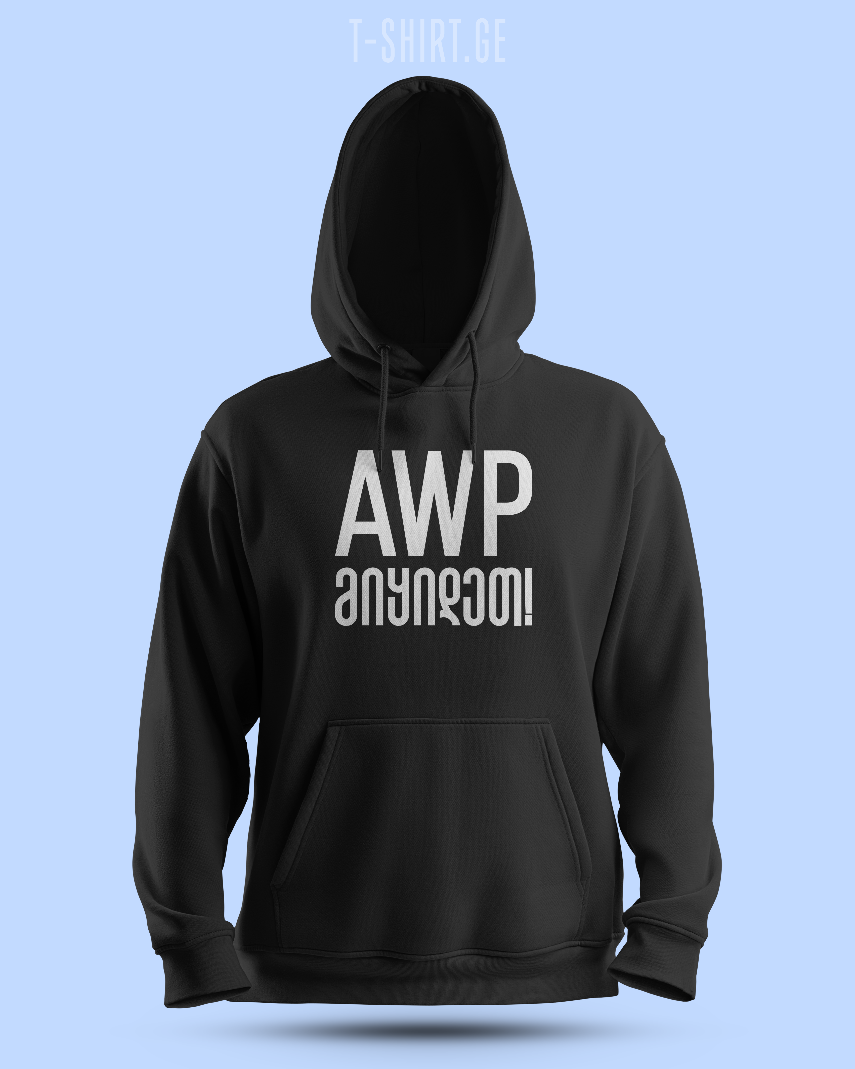 AWP მიყიდეთ! (Hoodie)