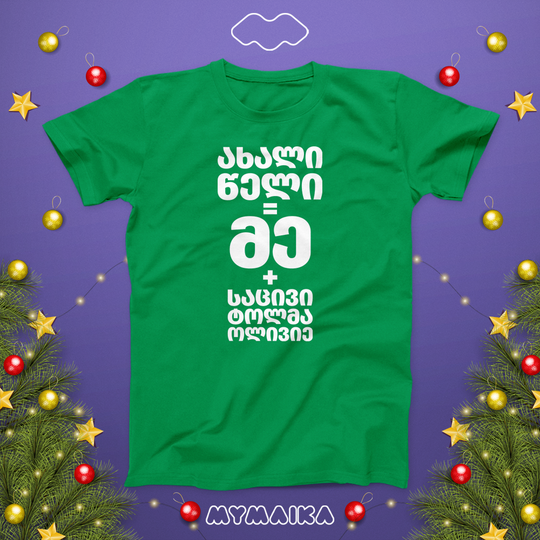 მაისური „ახალი წელი = მე + საცივი, ტოლმა, ოლივიე“ — საახალწლო ფორმულა ქართული სუფრის კერძებით, მწვანე