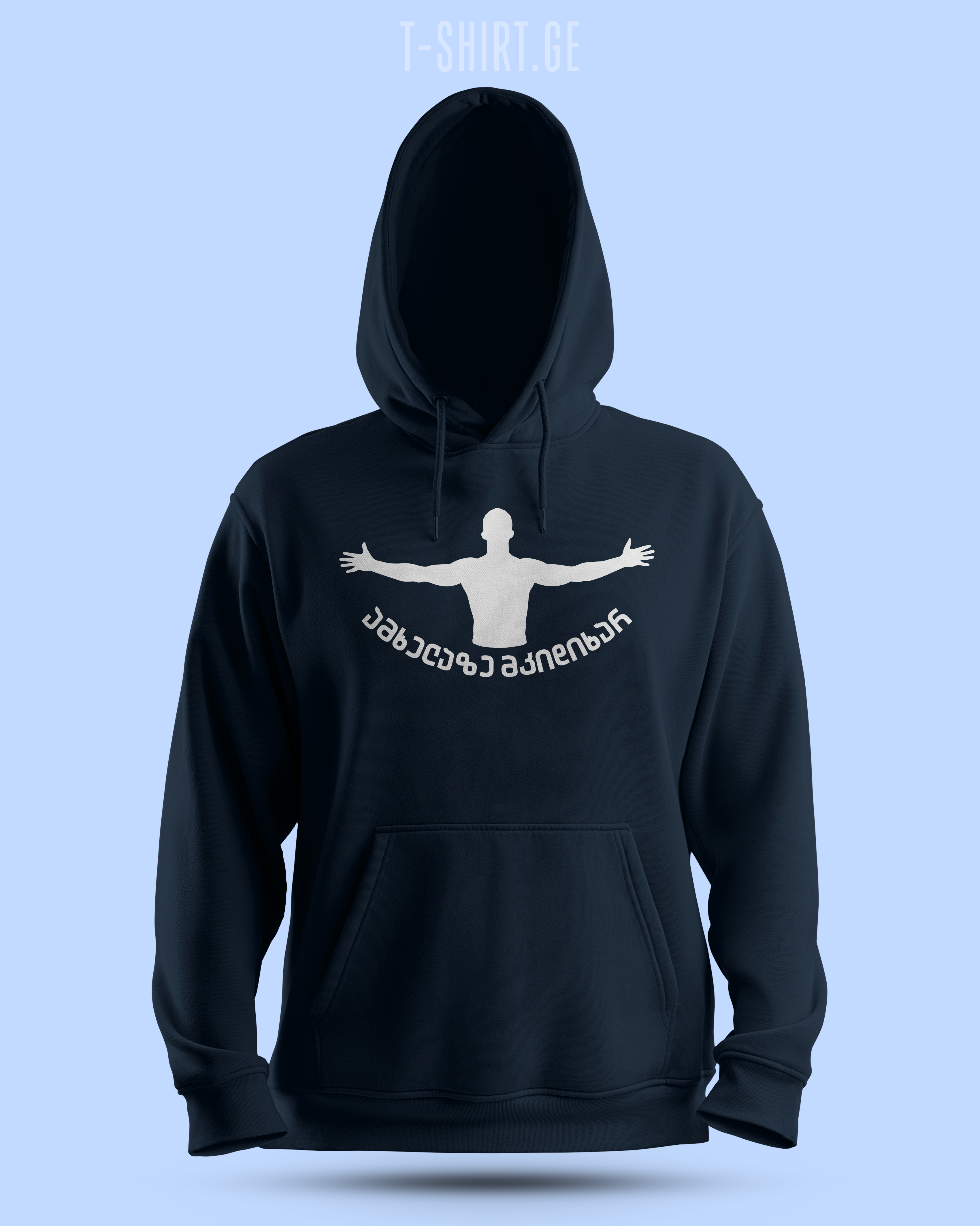 ამხელაზე მკიდიხარ (Hoodie)