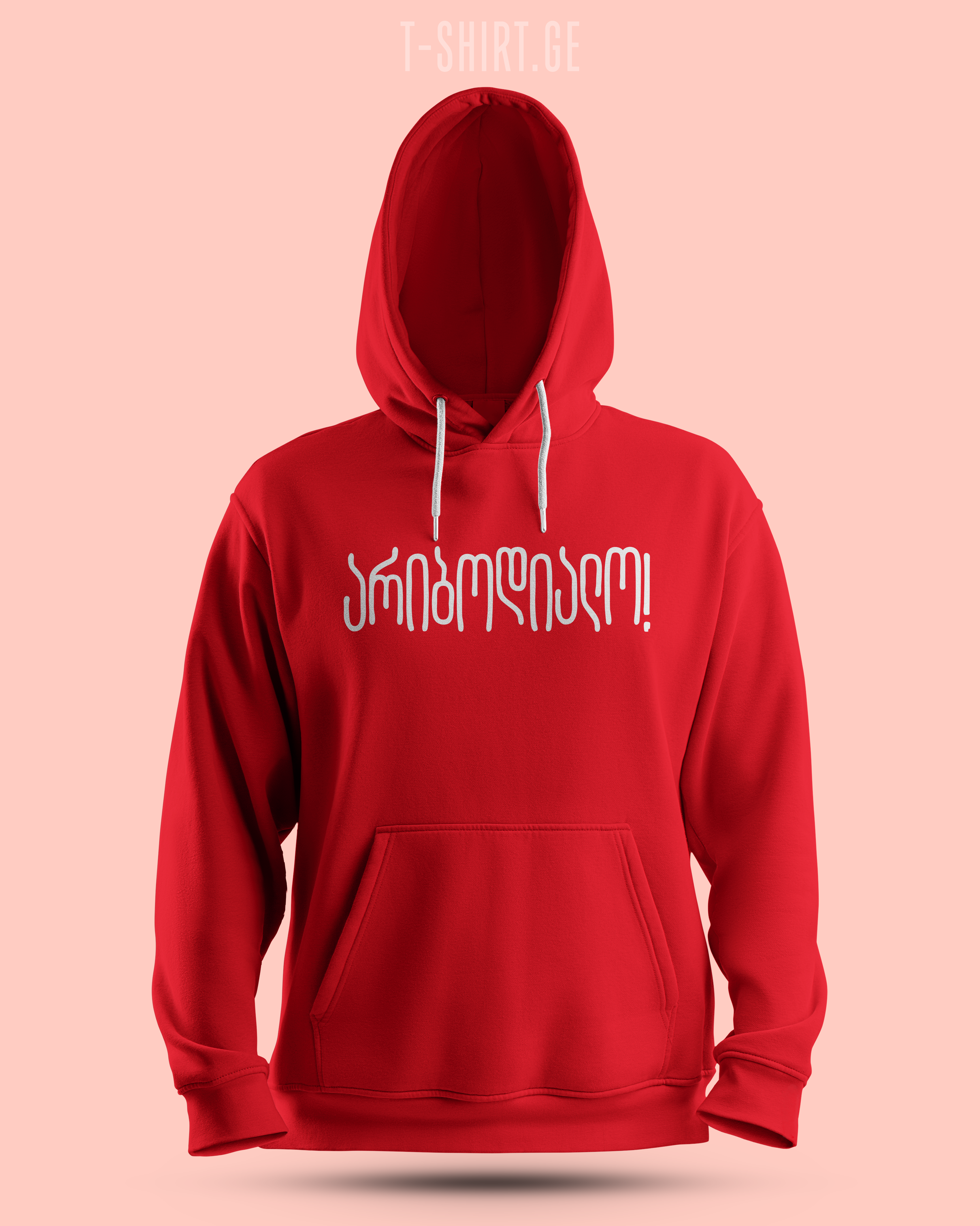 არ იბოდიალო! v2 (Hoodie)