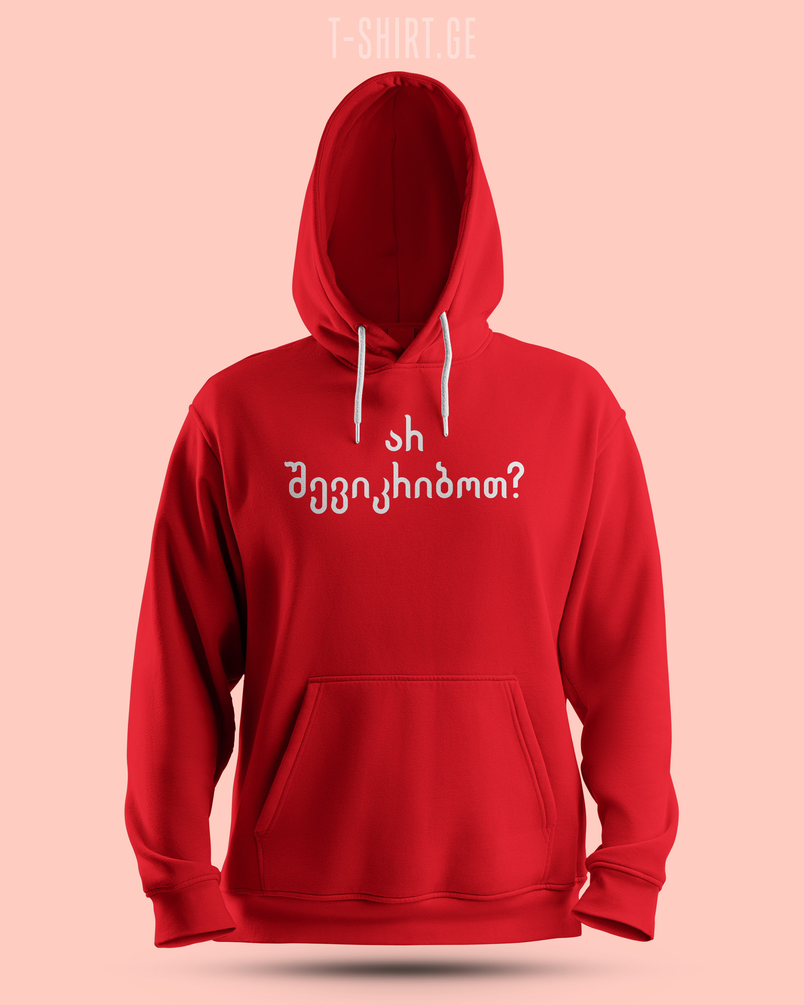 არ შევიკრიბოთ? (Hoodie)