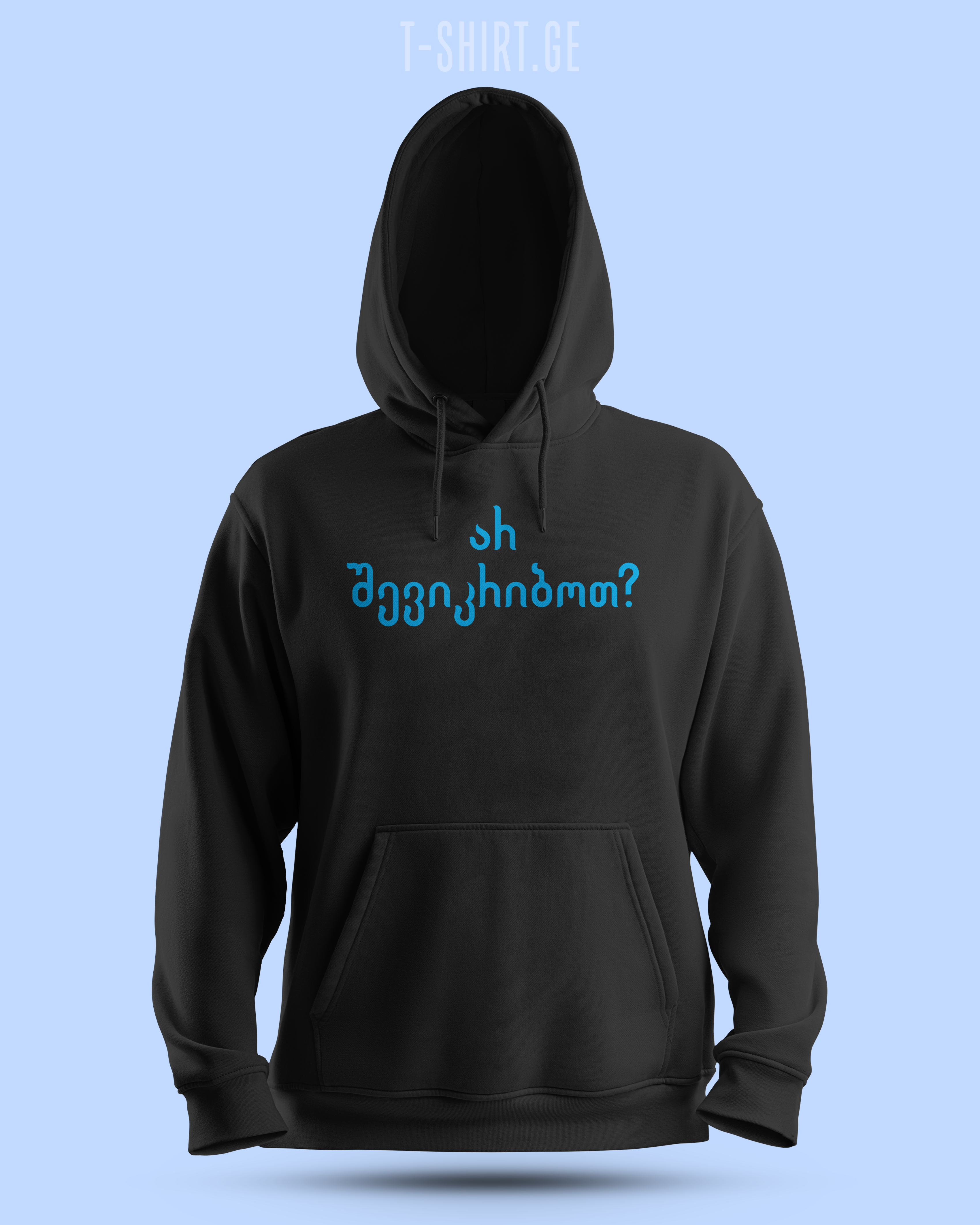 არ შევიკრიბოთ? (Hoodie)