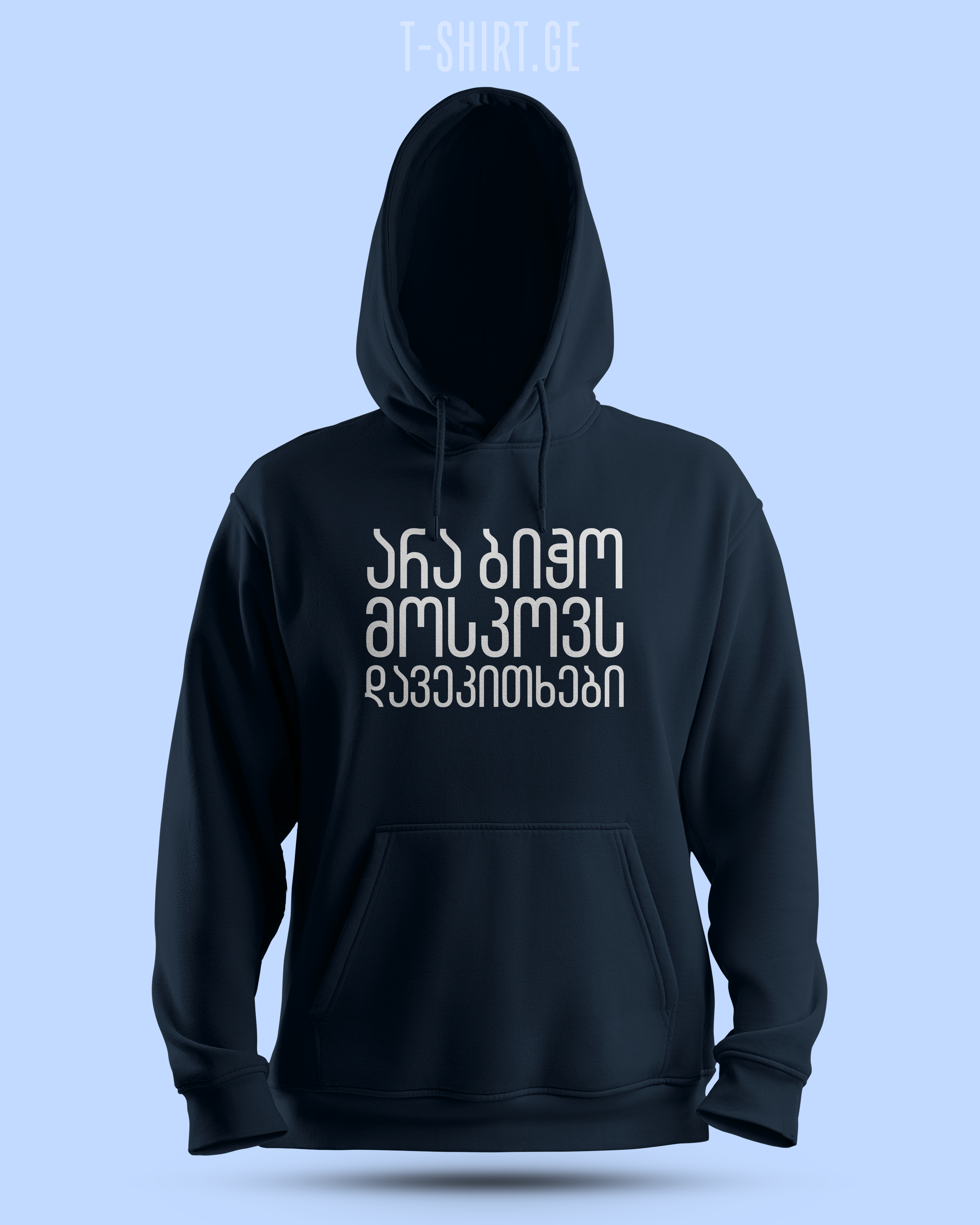 არა ბიჭო მოსკოვს დავეკითხები (Hoodie)