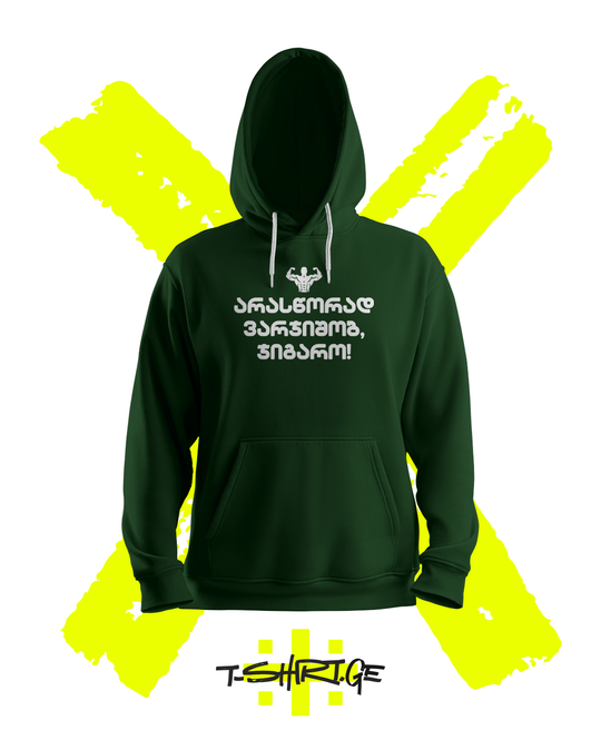 არასწორად ვარჯიშობ, ჯიგარო! (Hoodie)