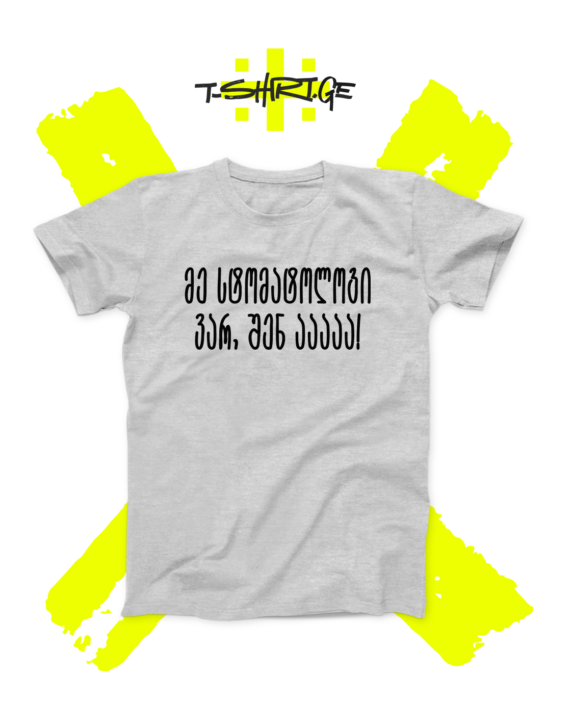 მე სტომატოლოგი ვარ, შენ აააა!