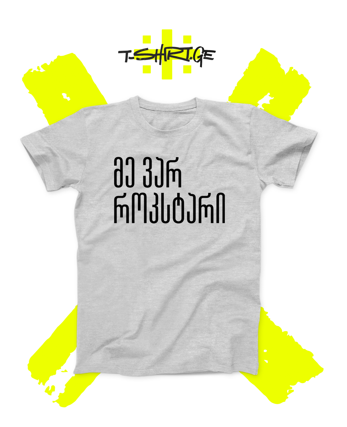 მე ვარ როკსტარი