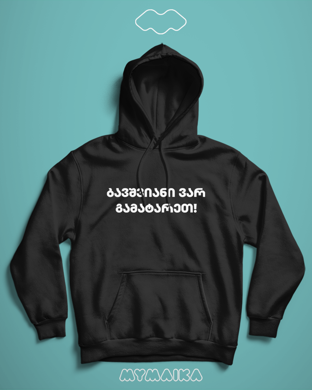 ბავშვიანი ვარ, გამატარეთ! (Hoodie)