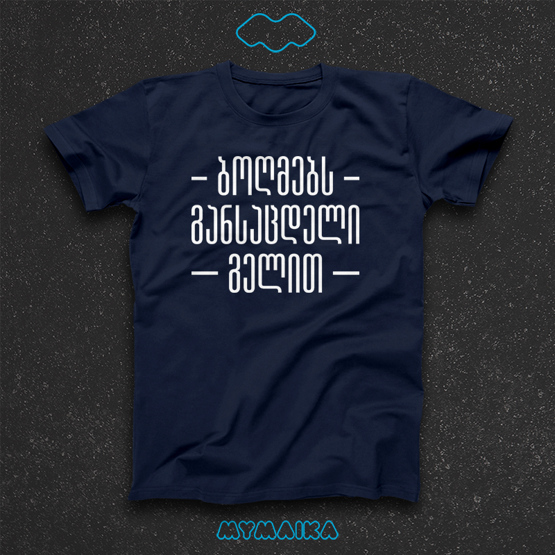 ბოღმებს განსაცდელი გელით