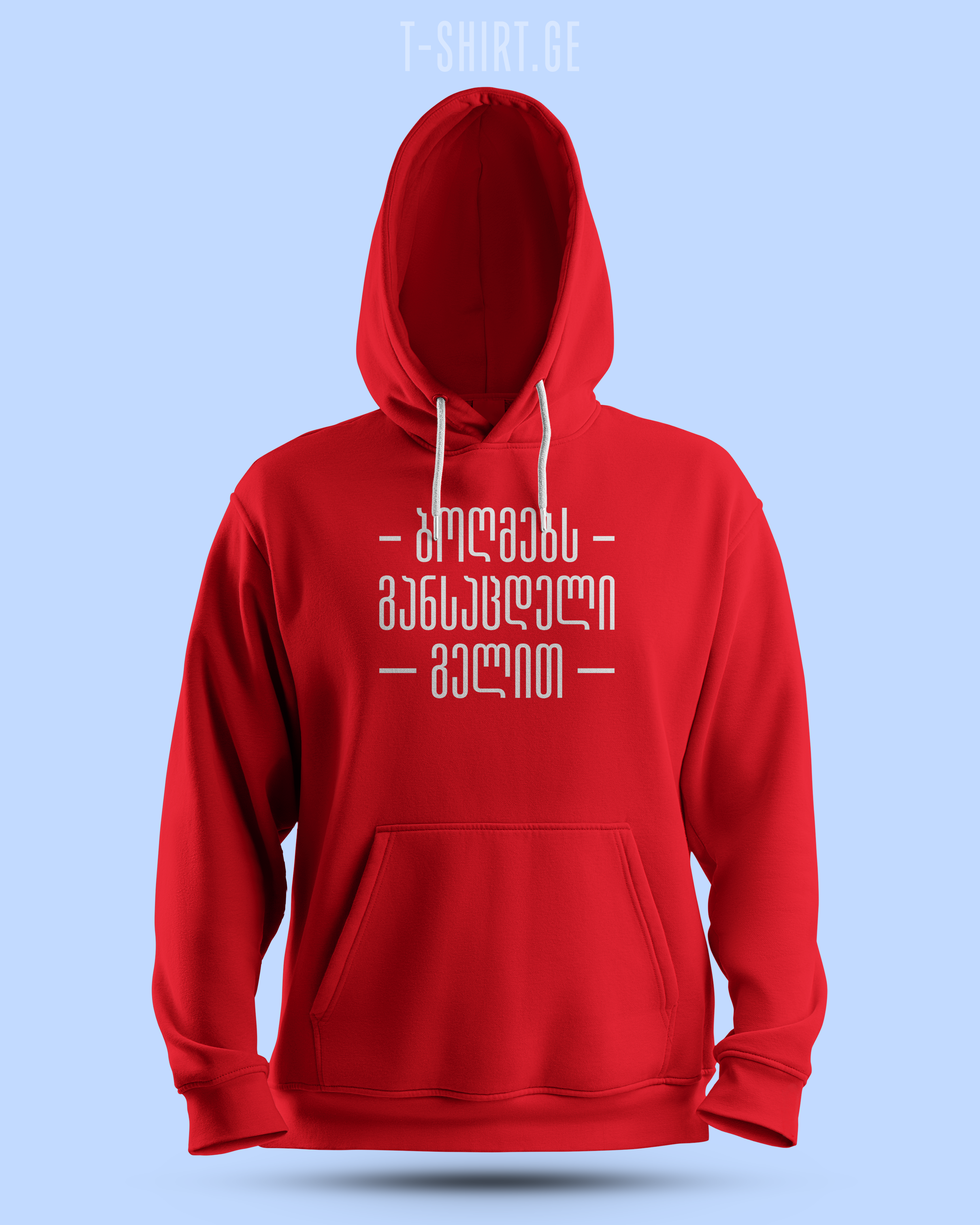 ბოღმებს განსაცდელი გელით (Hoodie)