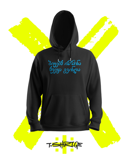 ბიჭებს იმმინა სვეტა გვინდა (Hoodie)
