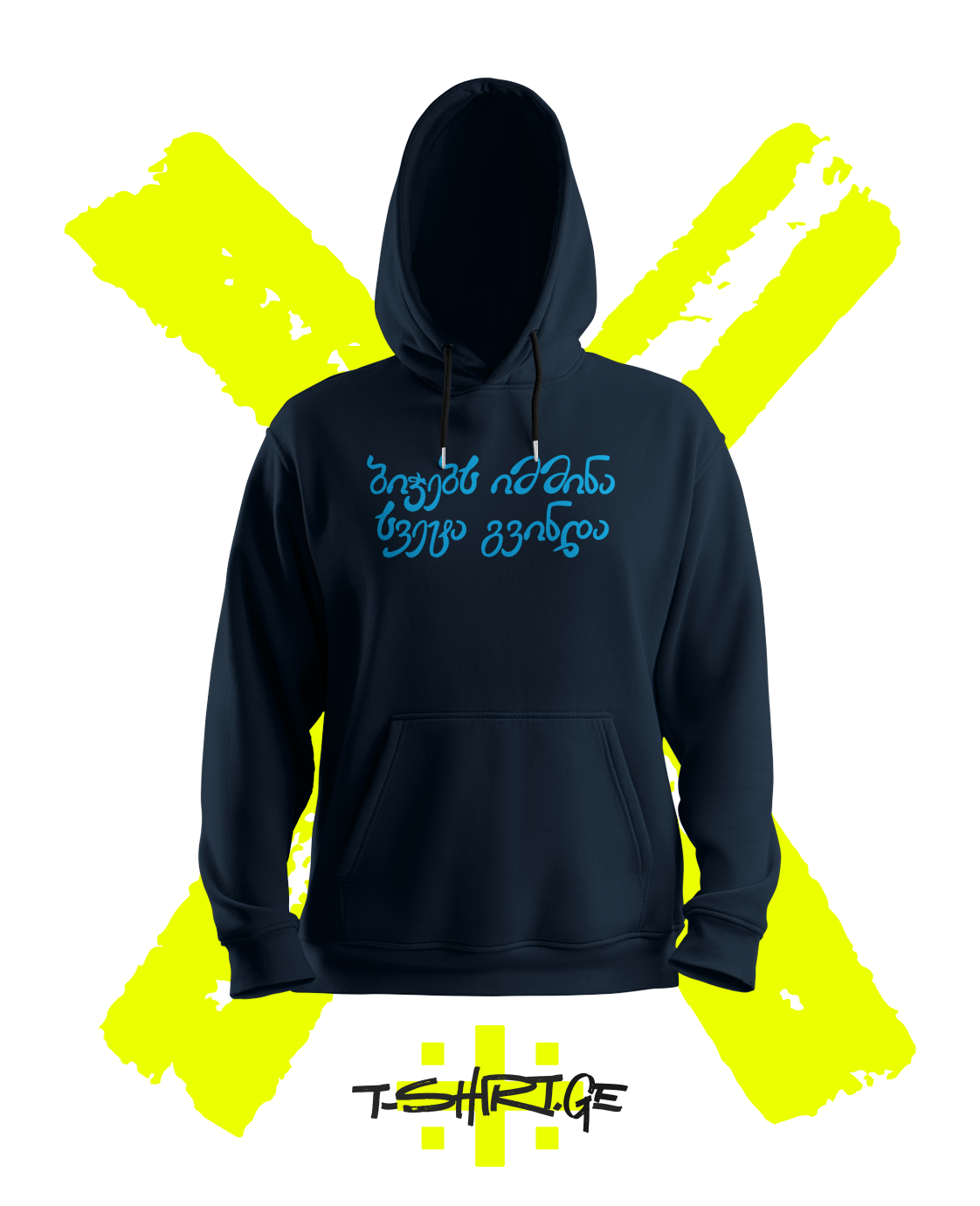 ბიჭებს იმმინა სვეტა გვინდა (Hoodie)
