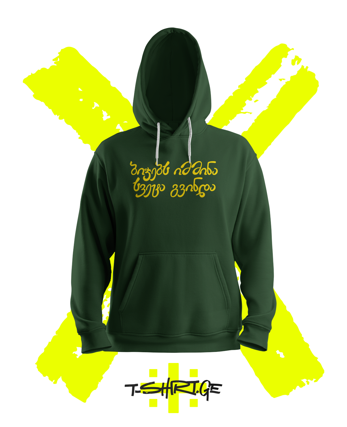 ბიჭებს იმმინა სვეტა გვინდა (Hoodie)