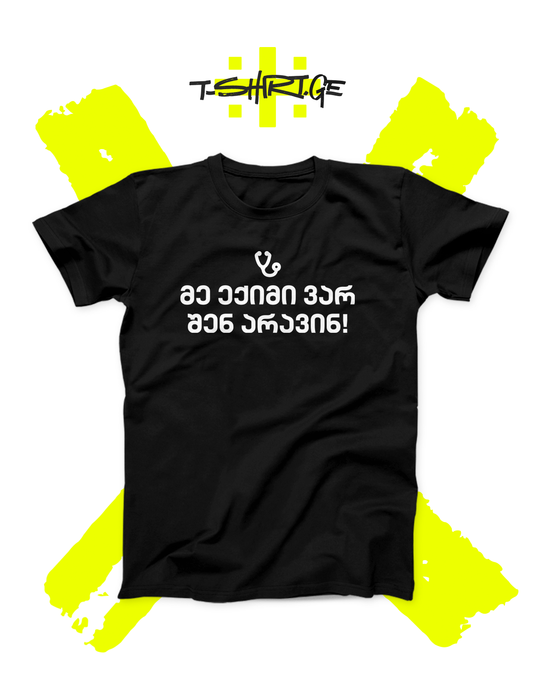 მე ექიმი ვარ, შენ არავინ!