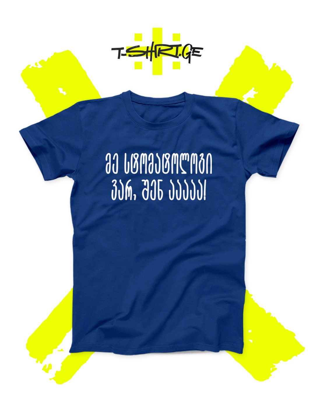 მე სტომატოლოგი ვარ, შენ აააა!