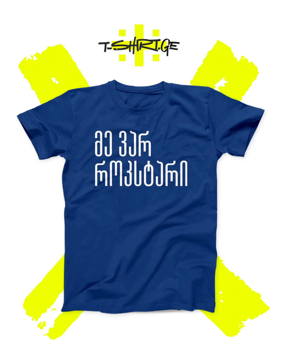 მე ვარ როკსტარი