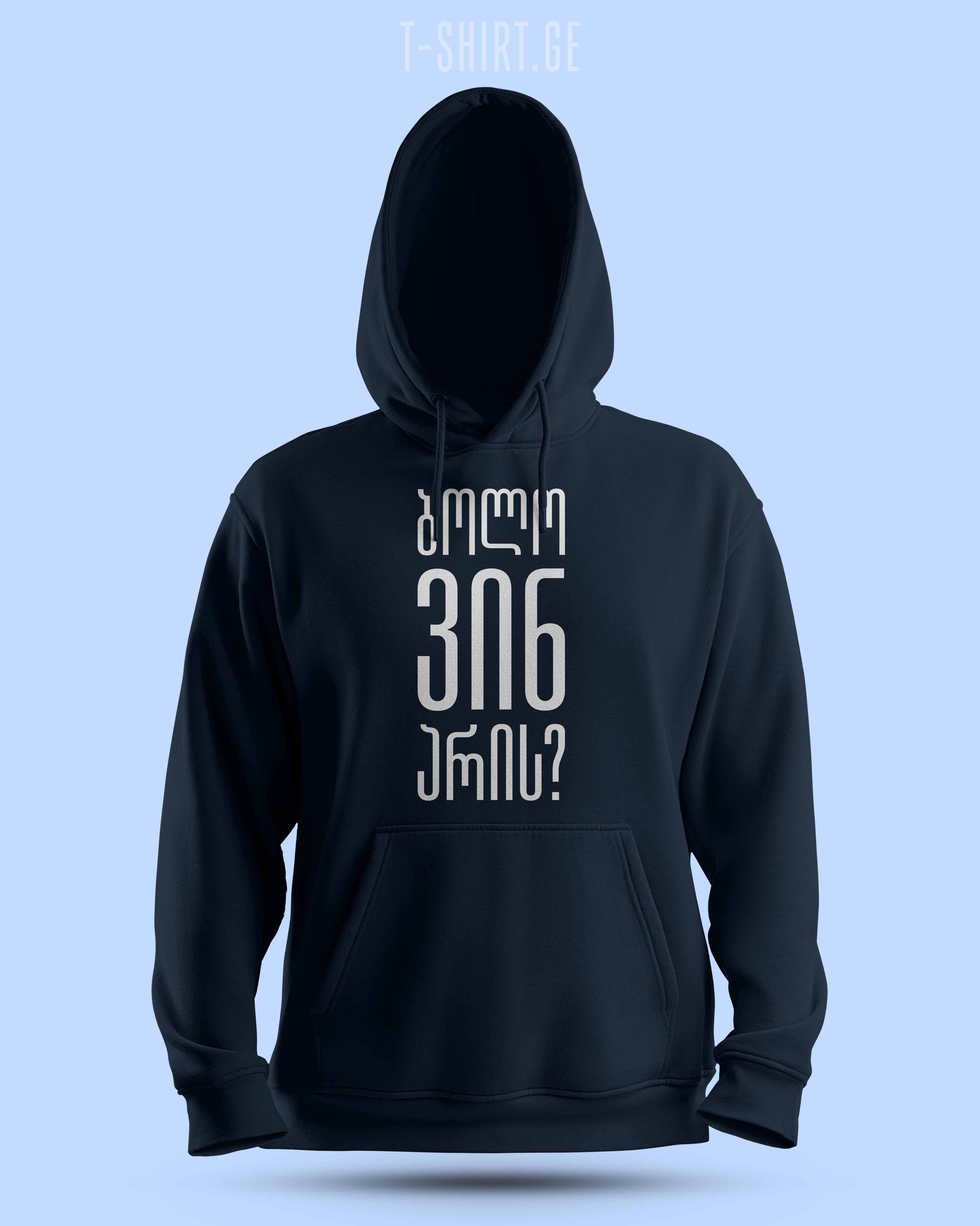 ბოლო ვინ არის? (Hoodie)