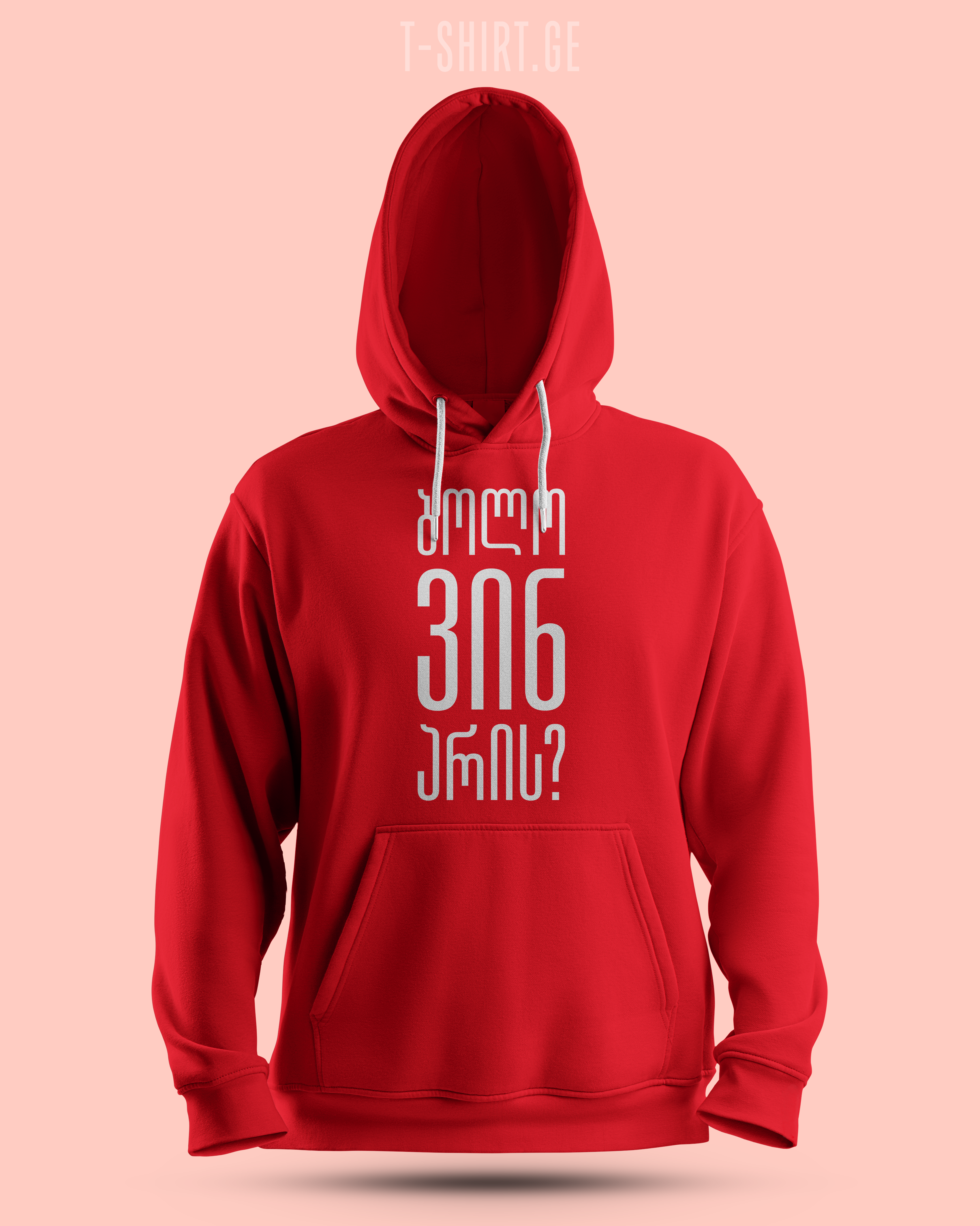 ბოლო ვინ არის? (Hoodie)