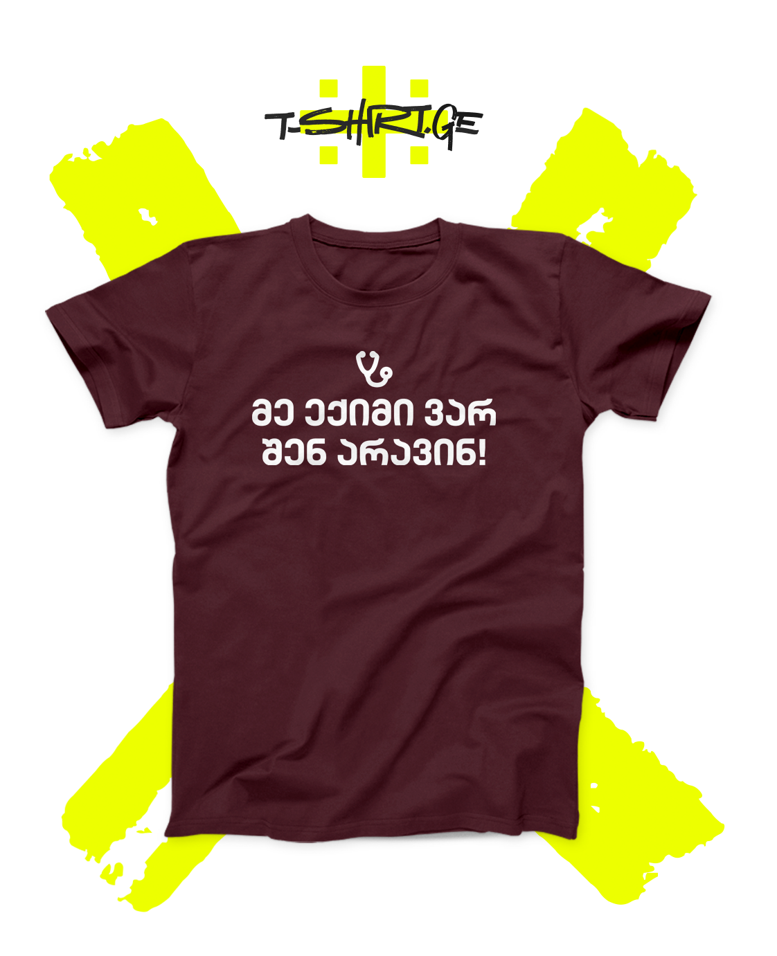 მე ექიმი ვარ, შენ არავინ!